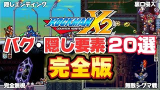 ロックマンx2 バグ・裏技・隠し要素まとめ【完全版】