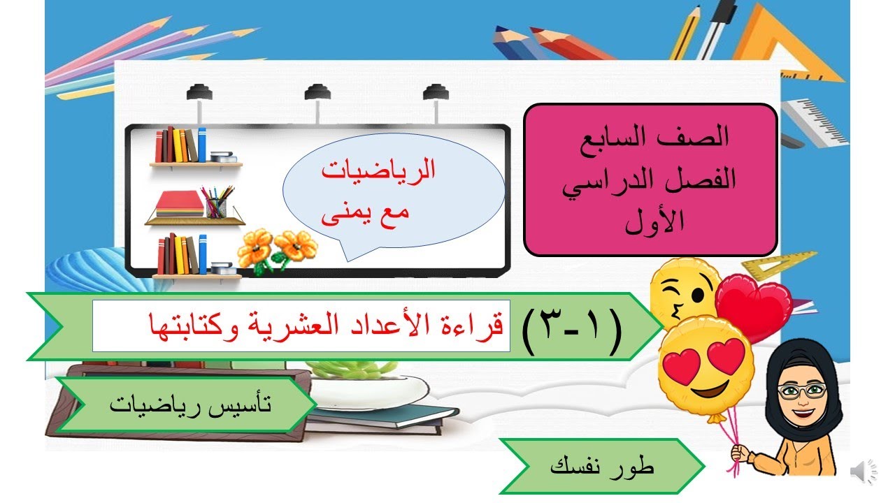 بند (١-٣ ) قراءة الأعداد العشرية وكتابتها- كيف نقرأ العدد العشري بسهولة وكيف نكتبة بأسهل الطرق