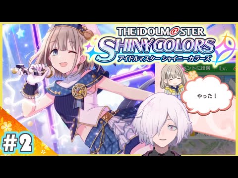 【シャニマス】#2 プロデューサーさん忍者なんすか！？ アイドルマスターシャイニーカラーズ