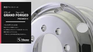 JIS 球面座 大型トラック・バス用 / 鍛造アルミホイール グランド フォージド GRAND FORGEDPREMIERⅡ
