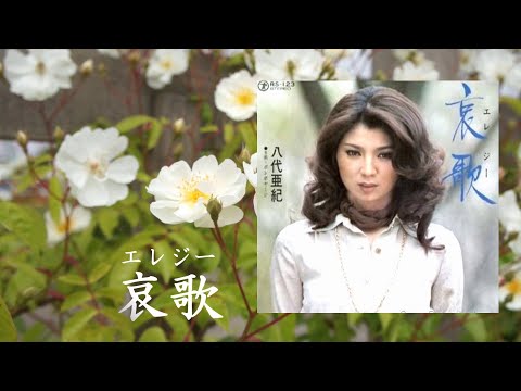 哀歌（エレジー）  八代亜紀