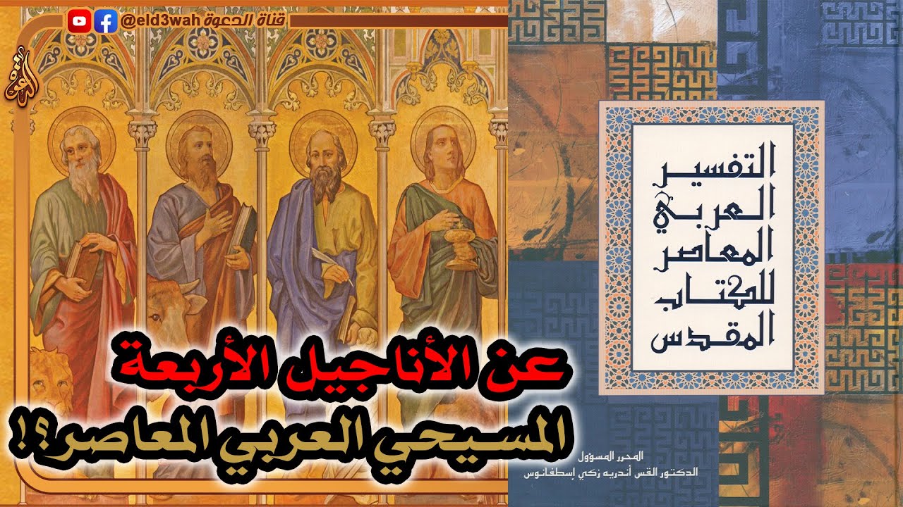 معلومات عن الأناجيل الأربعة للمسيحي العربي المعاصر