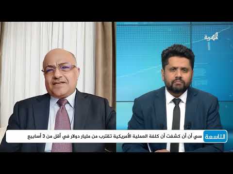 هل للضربات الأمريكية في اليمن تأثير حقيقي على قدرات الحوثيين؟ | د. علي الذهب