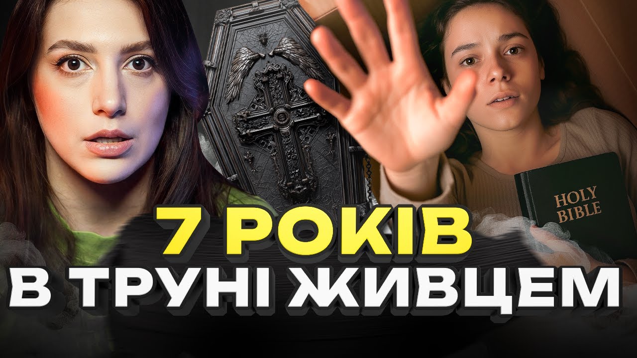 ЯК ВОНА ВИЖИЛА? Дівчина в коробці | Справа Колін Стен