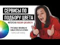 Сервисы по подбору ЦВЕТА. Нужно любому творческому человеку.