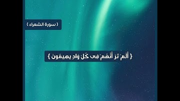 سورة الشعراء  ( الخاتمة ) {وسيعلم الذين ظلموا أي منقلب ينقلبون } تلاوة خاشعة لأسلام صبحي