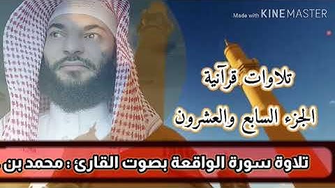 سورة الواقعة (الجزء السابع والعشرون)