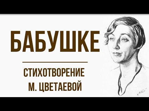 «Бабушке» М. Цветаева. Анализ стихотворения