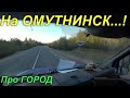 Везу почту в Омутнинск / Почта России.