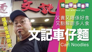 【地膽帶路遊香港】文記車仔麵 又貴又唔係好食 又點解咁多人食成功之處在...