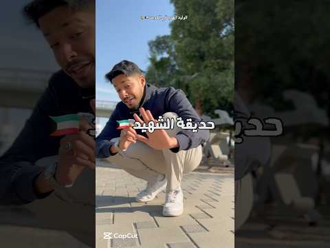 زرت حديقة الشهيد في الكويت