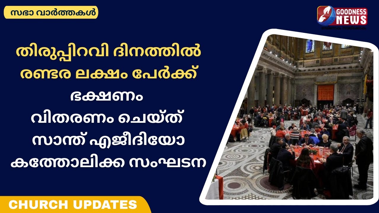 രണ്ടര ലക്ഷം പേർക്ക് ഭക്ഷണം വിതരണം ചെയ്ത് സാന്ത് എജീദിയോ കത്തോലിക്ക സംഘടന|CATHOLIC|FOOD|GOODNESS NEWS