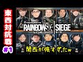 【R6シージ】第一回東西対抗戦【寝そべりC4禁止令！？】