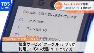 Ａｎｄｒｏｉｄスマホ “Ｇｏｏｇｌｅアプリ”不具合続く