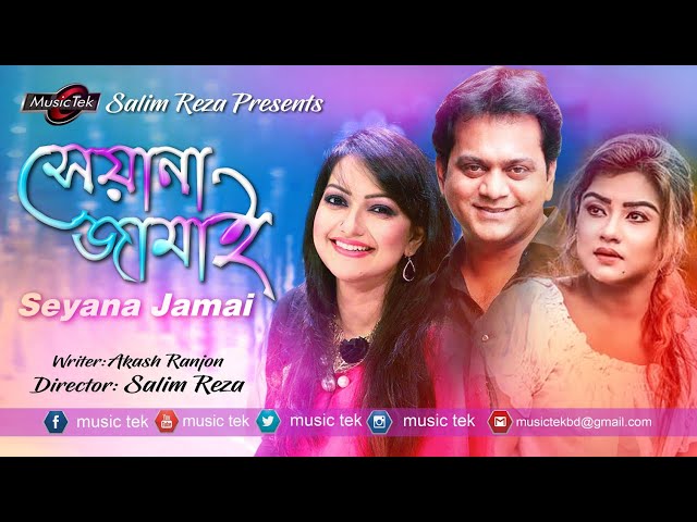 Bangla Comedy Natok Eid 2022 Sheyana Jamai By Salim Reza SM MULTIMEDIA class=