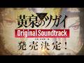 TVアニメ「黄泉のツガイ」Original Soundtrack 発売決定CM｜9月16日(水)発売