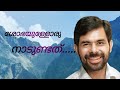 Shobhayulloru nadundath|Kester|Christian devotional| ശോഭയുള്ളോരു നാടുണ്ടത്