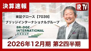 【IRTV 7039】ブリッジインターナショナルグループ/2Q営業利益は減益と苦戦も、プロセス・テクノロジー事業は順調な進捗、AI・DX事業も始動
