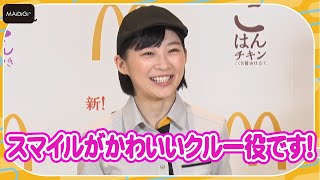 伊藤沙莉、ハロウィーン当日イベントで「スマイルがかわいいマック店員」に　妻夫木聡も絶賛！　マクドナルド「ごはんバーガー」新商品発表イベント