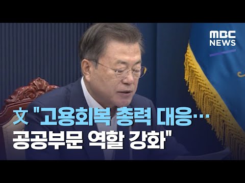 文 &amp;quot;고용회복 총력 대응…공공부문 역할 강화&amp;quot; (2021.02.16/12MBC뉴스)