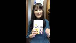 脳が壊れても存在した意識【お勧め本】「奇跡の脳―脳科学者の脳が壊れたとき」@東京中目黒