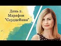 День 2. Марафон  &quot;СердцеВина&quot;