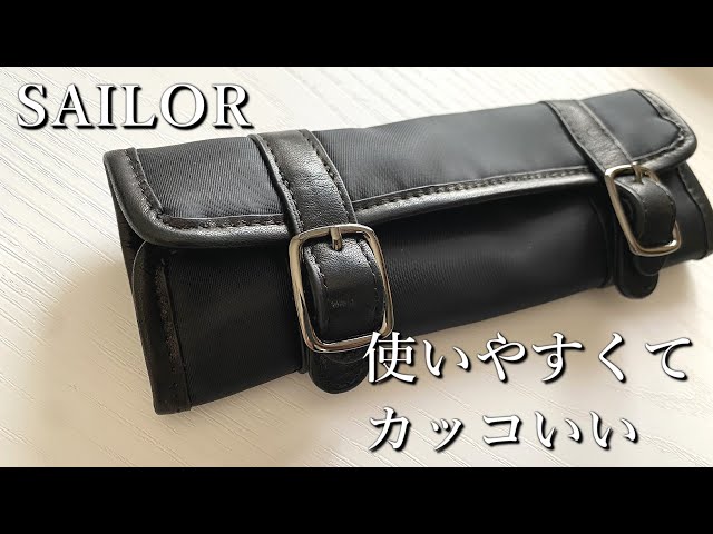 かっこよくスマートなペンケース【SAILOR万年筆】 - YouTube