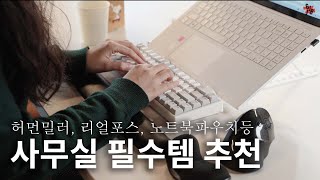 병원비 쓰지 말고 키보드랑 의자 사세요 | 책상에서 하루종일 일하는 사람의 추천템 | 가전주부