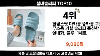 2024 순위높고 인기있는 실내슬리퍼 Top10