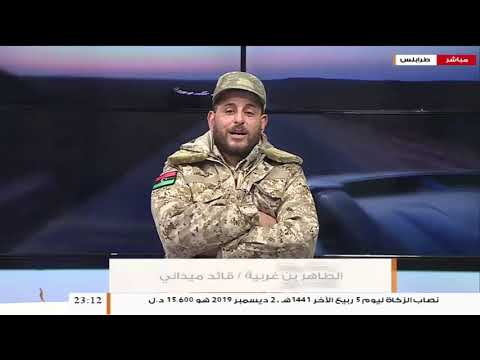 طاهر بن غربية قائد ميداني اليوم قواتنا فاجأت العدو وتحركت لتحرير مدينة ترهونة من ثلاث محاور