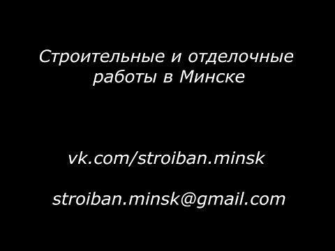 Строительные и отделочные работы в Минске (Штукатурка стен)