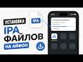 УСТАНОВКА .IPA ФАЙЛОВ НА АЙОС | 2026