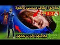 الليلة التي حاول مدريد إيقاف ميسي " بالقوة " فردّ عليهم في الملعب ولم يرحمهم وجنون فهد العتيبي !! 