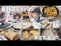 【ファミリーキャンプ】まだまだ寒い北海道!春野菜たっぷりでほっこり春キャンプ飯【北海道キャンプ/キャンプ飯/アウトドア料理/レシピ】