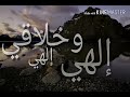 نشيد الهي وخلاقي بالكلمات مشاري العفاسي