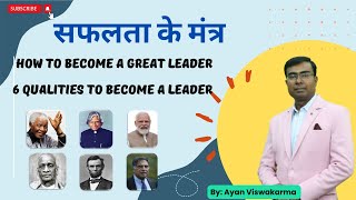 सफलता के मंत्र | How to Become a Great Leader | 6 Qualities to become a Leader |