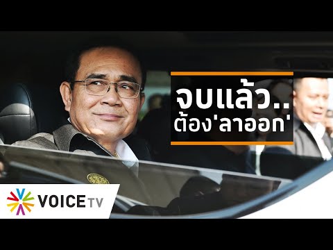 Wake Up Thailand - 'ประยุทธ์'..จบแล้ว มีทางเดียวคือ 'ลาออก'