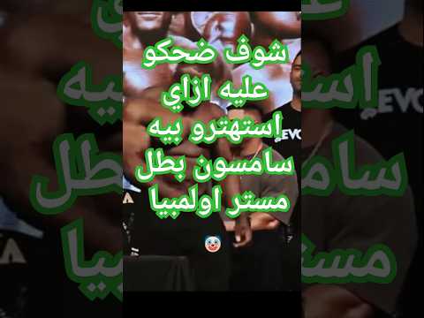 استهترو بسامسون فحطمهم جميعا وفاز بمستر اولمبيا  جيم  كابتن مصر اكسبلور سامسون