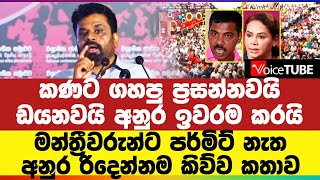 කණට ගහපු ප්‍රසන්නවයි ඩයනවයි අනුර ඉවරම කරයි - මන්ත්‍රීවරුන්ට පර්මිට් නැත