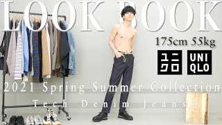 【LOOKBOOK】ユニクロのデニム(¥3,990)で1週間着回しコーデ！！