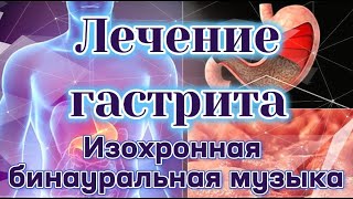 Лечение гастрита  | Изохронная бинауральная музыка | Облегчение гастрита ,Частота заживления