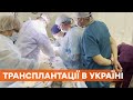 Дарят людям надежду на новую жизнь. Как проводят трансплантацию органов в Украине