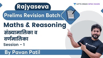 संख्यामालिका व वर्णमालिका | S 1 | Maths | MPSC | Rajyaseva Prelims Revision Batch | Pavan Patil