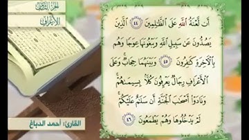 آية ٤٦ من سورة الأعراف مكررة القارئ أحمد الدباغ