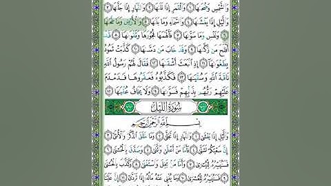 91 سورة الشمس  - الشيخ عبد الله بصفر