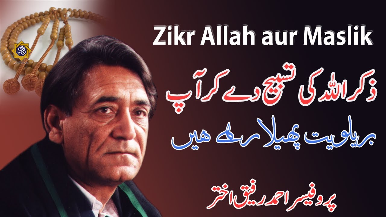 Zikr Allah aur Maslak Prasti | Professor Ahmad Rafique Akhtar
