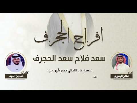 افراح الحجرف حفل سعد فلاح سعد الحجرف كلمات حمد بن الذيب اداء صالح الزهيري