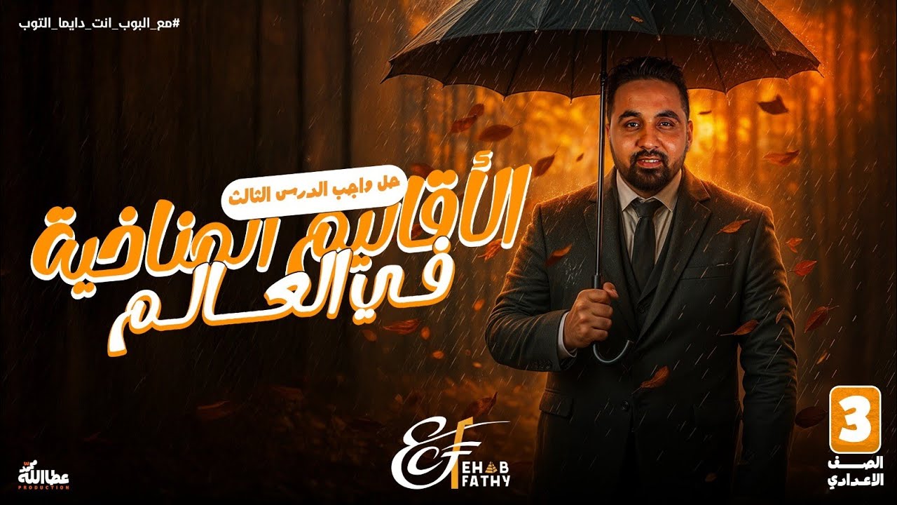 حل واجب كتاب الامتحان | درس الأقاليم المناخية في العالم | تالتة اعدادي | الدراسات الاجتماعية