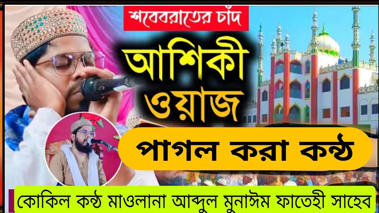 মাওলানা আব্দুল মুনাইম ফাতেহি┇Maulana abdul munaem fatehi 2026