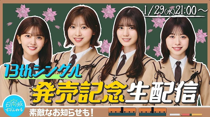 【アーカイブ】13thシングル「卒業写真だけが知ってる」発売記念生配信